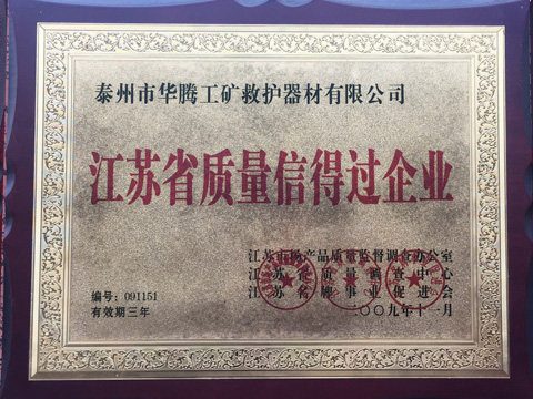 江蘇省質量信得過企業